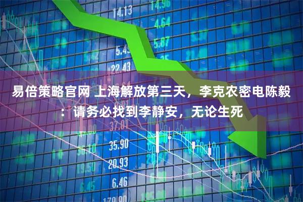 易倍策略官网 上海解放第三天，李克农密电陈毅：请务必找到李静安，无论生死