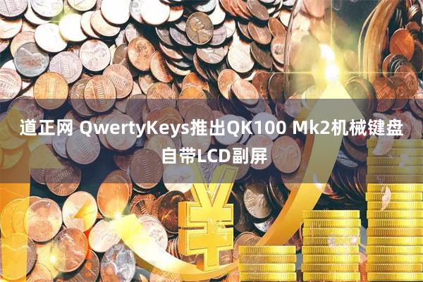 道正网 QwertyKeys推出QK100 Mk2机械键盘 自带LCD副屏